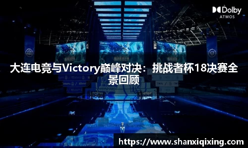 大连电竞与Victory巅峰对决：挑战者杯18决赛全景回顾