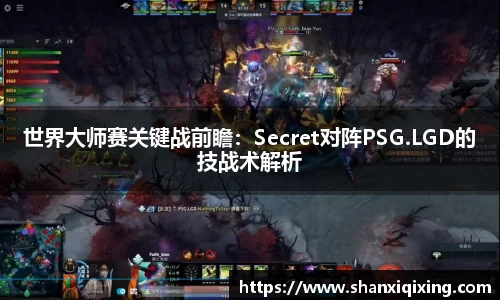 世界大师赛关键战前瞻：Secret对阵PSG.LGD的技战术解析